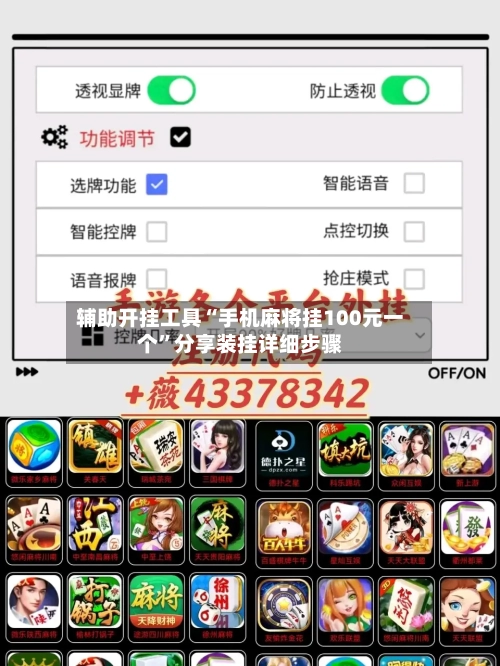 辅助开挂工具“手机麻将挂100元一个”分享装挂详细步骤-第1张图片