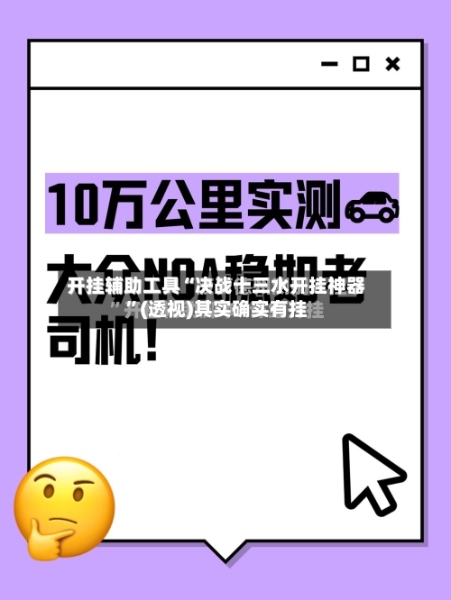 开挂辅助工具“决战十三水开挂神器	”(透视)其实确实有挂-第1张图片
