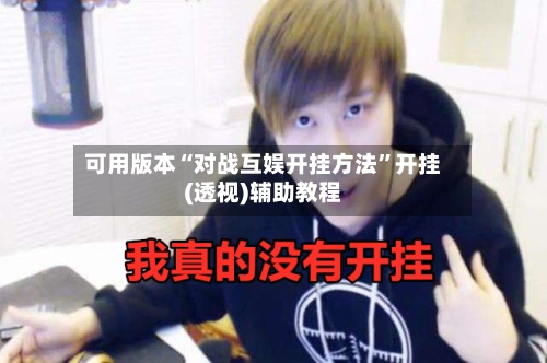 可用版本“对战互娱开挂方法”开挂(透视)辅助教程-第1张图片