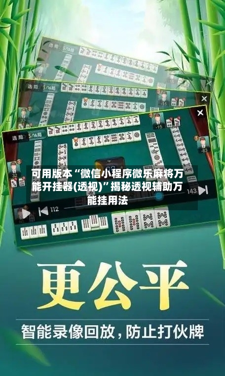 可用版本“微信小程序微乐麻将万能开挂器(透视)”揭秘透视辅助万能挂用法-第1张图片