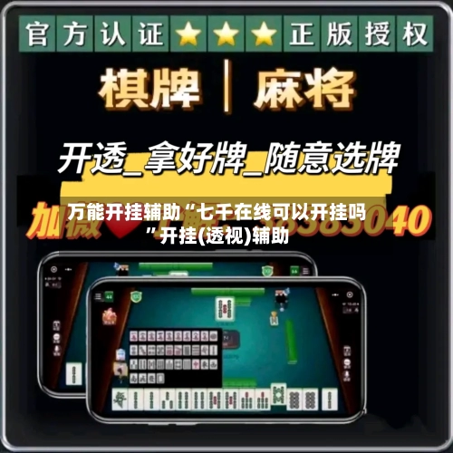万能开挂辅助“七千在线可以开挂吗”开挂(透视)辅助-第1张图片