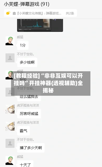 [教程经验]“非非互娱可以开挂吗	”开挂神器{透视辅助}全揭秘-第1张图片