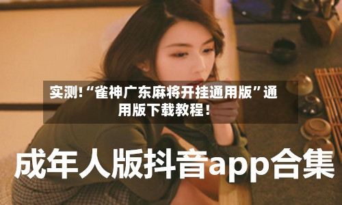 实测!“雀神广东麻将开挂通用版”通用版下载教程！-第1张图片