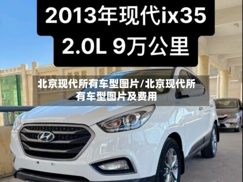 北京现代所有车型图片/北京现代所有车型图片及费用-第1张图片