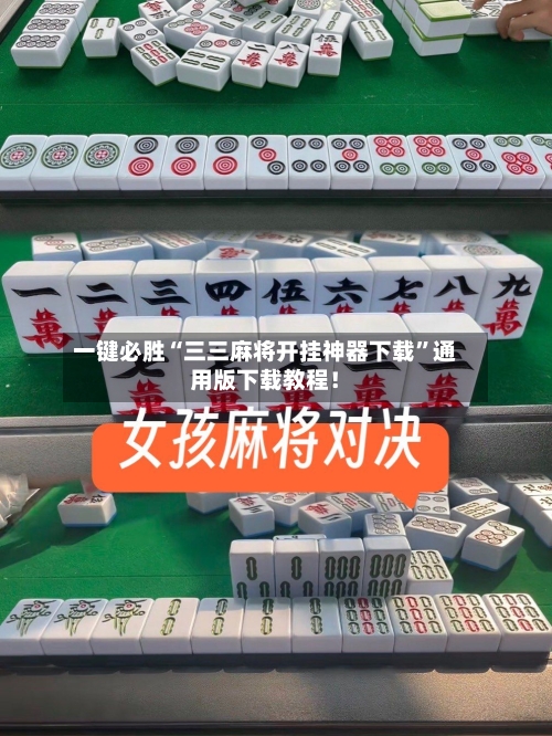 一键必胜“三三麻将开挂神器下载”通用版下载教程！-第1张图片