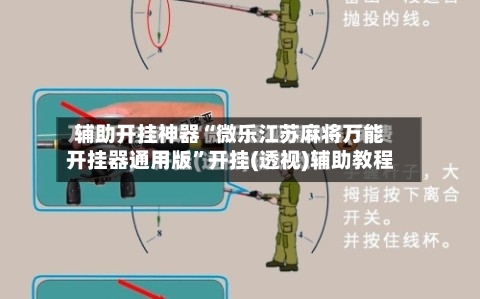 辅助开挂神器“微乐江苏麻将万能开挂器通用版”开挂(透视)辅助教程-第1张图片