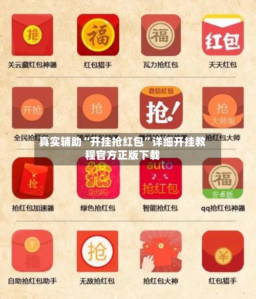 真实辅助“开挂抢红包	”详细开挂教程官方正版下载-第1张图片