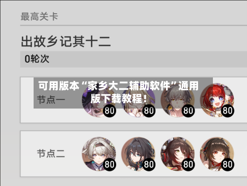 可用版本“家乡大二辅助软件	”通用版下载教程！-第1张图片