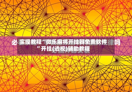 实操教程“微乐麻将开挂器免费软件”开挂(透视)辅助教程-第1张图片
