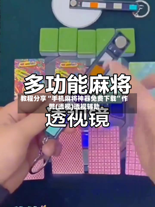 教程分享“手机麻将神器免费下载”作弊(透视)透视辅助-第1张图片