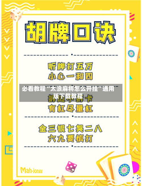 必看教程“太浪麻将怎么开挂	”通用版下载教程-第1张图片