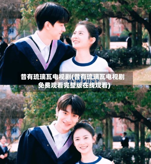 昔有琉璃瓦电视剧(昔有琉璃瓦电视剧免费观看完整版在线观看)-第1张图片