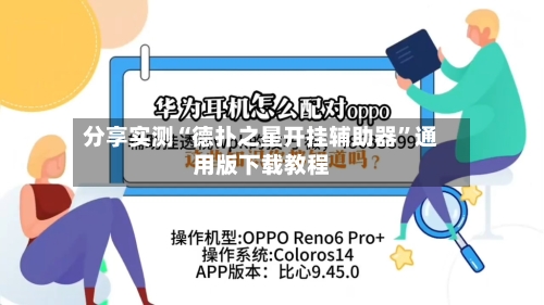 分享实测“德扑之星开挂辅助器”通用版下载教程-第1张图片