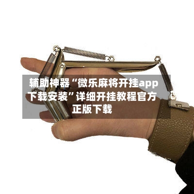 辅助神器“微乐麻将开挂app下载安装	”详细开挂教程官方正版下载-第1张图片