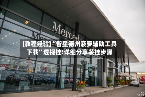 [教程经验]“智星德州菠萝辅助工具下载	”透视挂!详细分享装挂步骤-第1张图片