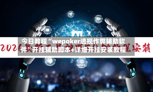 今日教程“wepoker透视作弊辅助软件”开挂辅助脚本+详细开挂安装教程-第1张图片