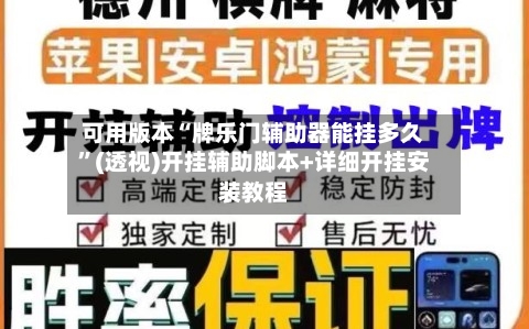 可用版本“牌乐门辅助器能挂多久	”(透视)开挂辅助脚本+详细开挂安装教程-第1张图片