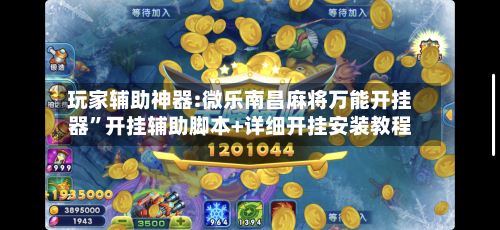 玩家辅助神器:微乐南昌麻将万能开挂器”开挂辅助脚本+详细开挂安装教程-第1张图片