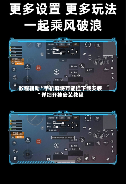 教程辅助“手机麻将万能挂下载安装”详细开挂安装教程-第1张图片