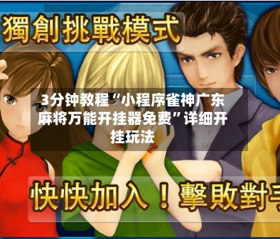 3分钟教程“小程序雀神广东麻将万能开挂器免费”详细开挂玩法-第1张图片