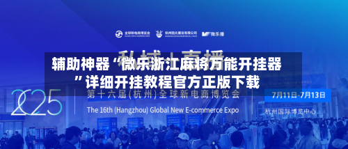 辅助神器“微乐浙江麻将万能开挂器	”详细开挂教程官方正版下载-第1张图片