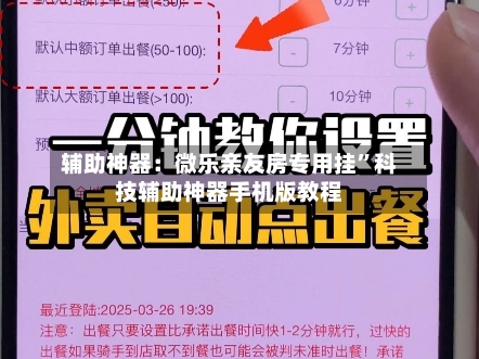 辅助神器：微乐亲友房专用挂”科技辅助神器手机版教程-第1张图片