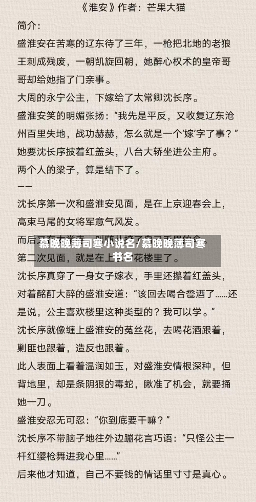 慕晚晚薄司寒小说名/慕晚晚薄司寒书名-第1张图片