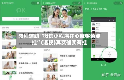 教程辅助“微信小程序开心麻将免费挂	”(透视)其实确实有挂-第1张图片