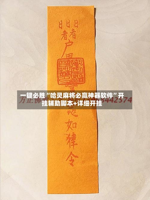 一键必胜“哈灵麻将必赢神器软件”开挂辅助脚本+详细开挂-第1张图片