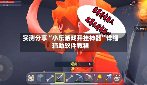 实测分享“小乐游戏开挂神器”详细辅助软件教程-第1张图片