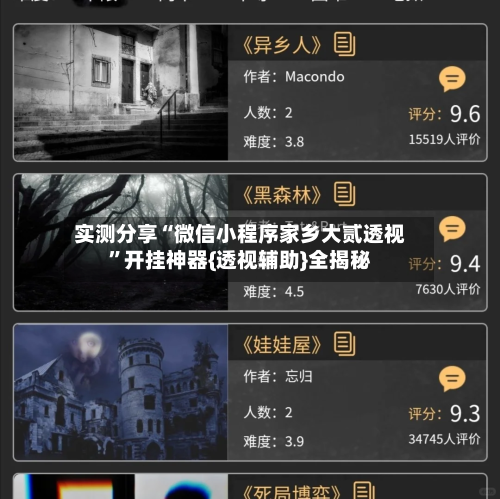 实测分享“微信小程序家乡大贰透视”开挂神器{透视辅助}全揭秘-第1张图片