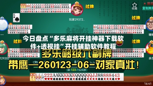 今日盘点“多乐麻将开挂神器下载软件+透视挂”开挂辅助软件教程-第1张图片