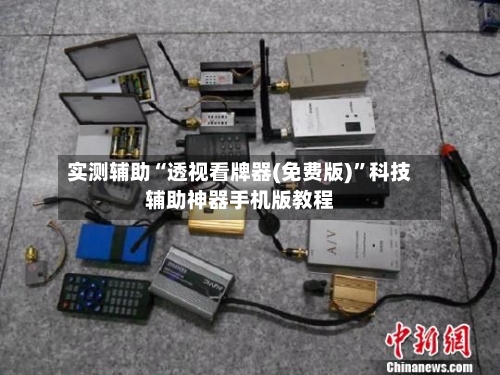 实测辅助“透视看牌器(免费版)”科技辅助神器手机版教程-第1张图片