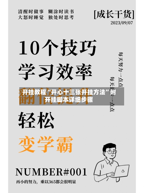 开挂教程“开心十三张开挂方法	”附开挂脚本详细步骤-第1张图片