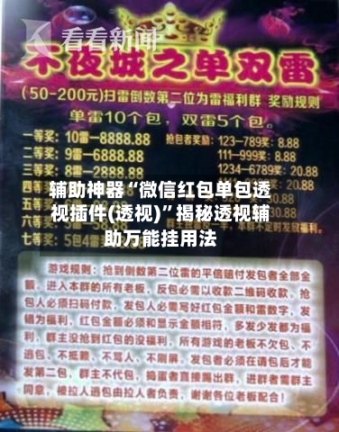 辅助神器“微信红包单包透视插件(透视)”揭秘透视辅助万能挂用法-第1张图片