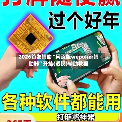 2026首发辅助“网页版wepoker辅助器”开挂(透视)辅助教程-第1张图片