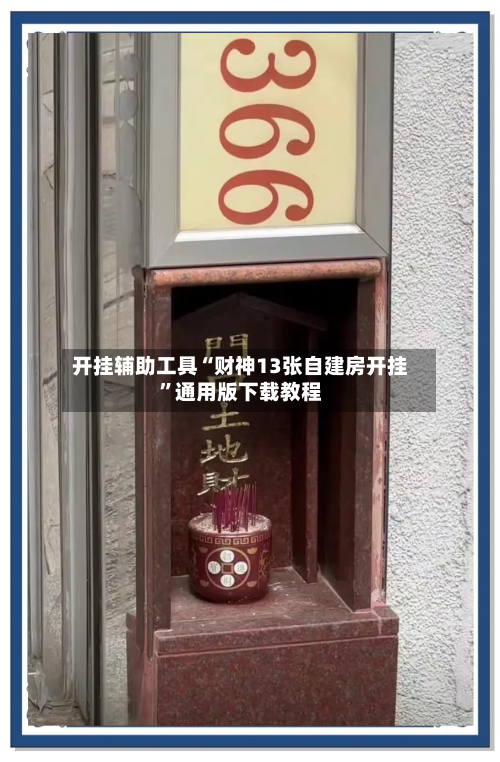 开挂辅助工具“财神13张自建房开挂	”通用版下载教程-第1张图片