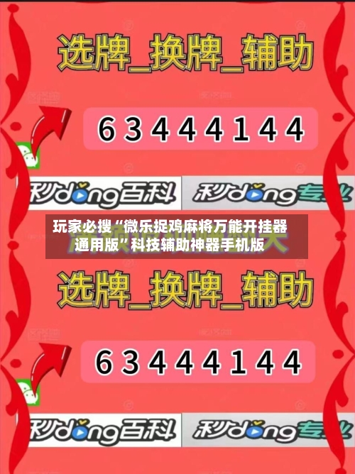 玩家必搜“微乐捉鸡麻将万能开挂器通用版”科技辅助神器手机版-第1张图片