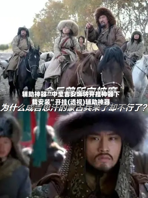 辅助神器“中至吉安麻将开挂神器下载安装”开挂(透视)辅助神器-第1张图片