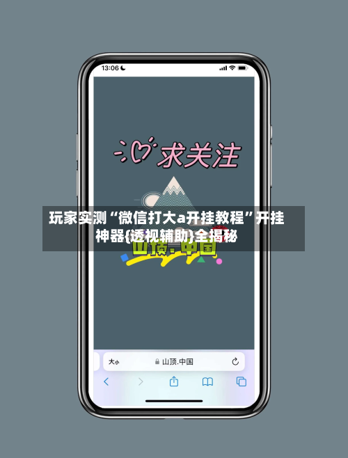 玩家实测“微信打大a开挂教程	”开挂神器{透视辅助}全揭秘-第1张图片