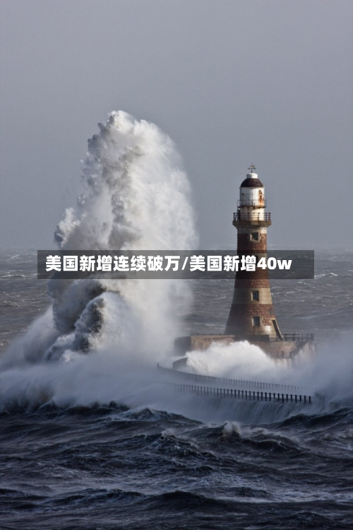 美国新增连续破万/美国新增40w-第1张图片