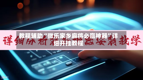 教程辅助“微乐家乡麻将必赢神器”详细开挂教程-第1张图片