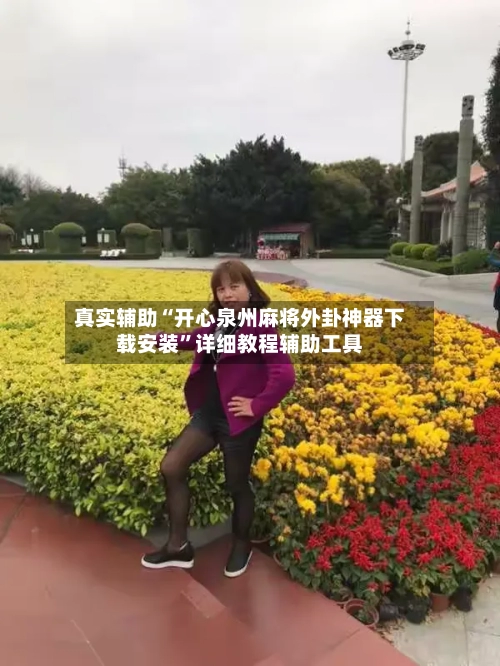 真实辅助“开心泉州麻将外卦神器下载安装	”详细教程辅助工具-第1张图片