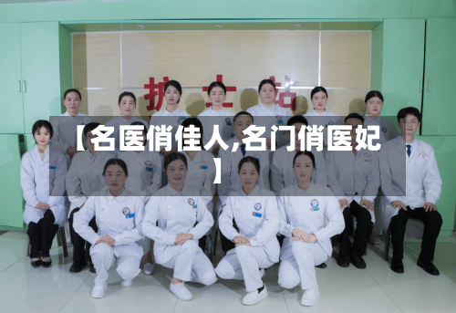 【名医俏佳人,名门俏医妃】-第1张图片