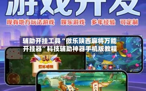 辅助开挂工具“微乐陕西麻将万能开挂器	”科技辅助神器手机版教程-第1张图片