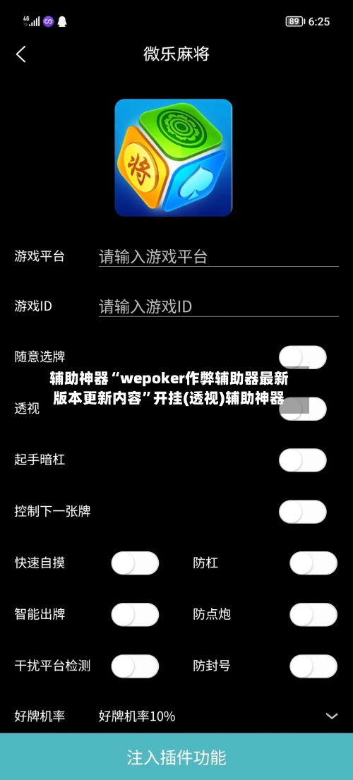 辅助神器“wepoker作弊辅助器最新版本更新内容”开挂(透视)辅助神器-第1张图片