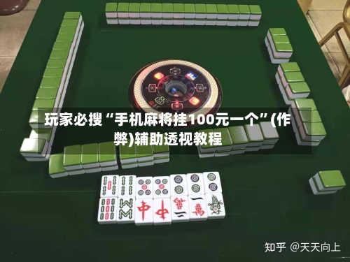 玩家必搜“手机麻将挂100元一个”(作弊)辅助透视教程-第1张图片