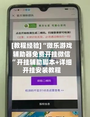 [教程经验]“微乐游戏辅助器免费开挂微信	”开挂辅助脚本+详细开挂安装教程-第1张图片