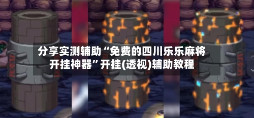 分享实测辅助“免费的四川乐乐麻将开挂神器”开挂(透视)辅助教程-第1张图片