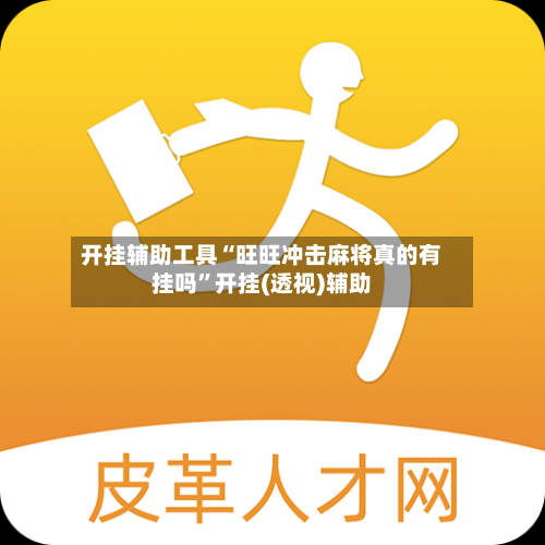开挂辅助工具“旺旺冲击麻将真的有挂吗	”开挂(透视)辅助-第1张图片